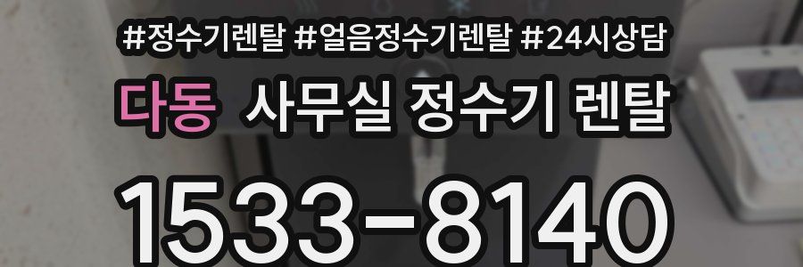 다동 사무실 정수기 렌탈