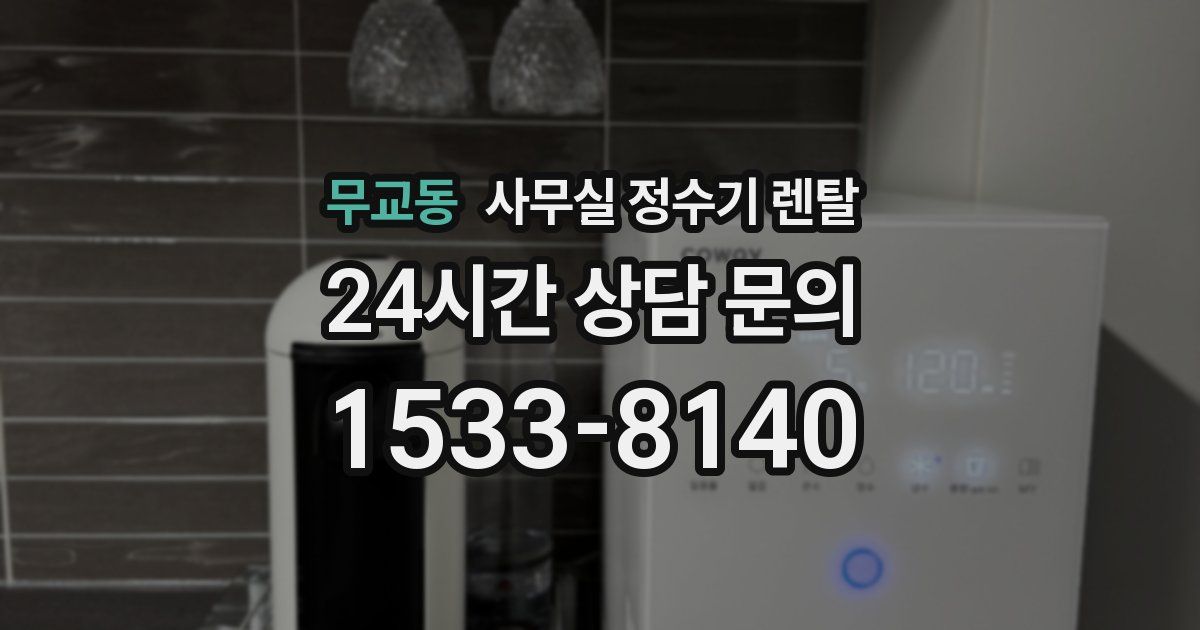 무교동 사무실 정수기 렌탈
