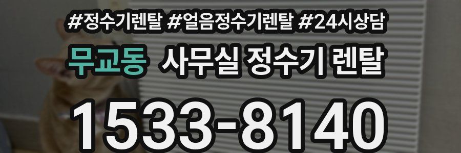 무교동 사무실 정수기 렌탈