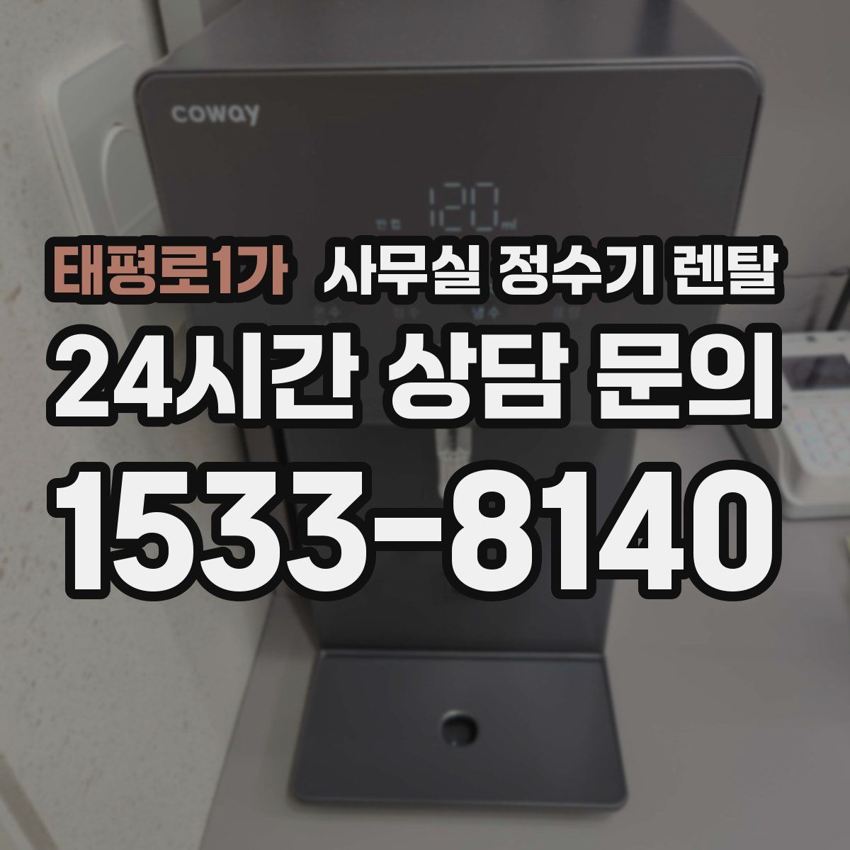 태평로1가 사무실 정수기 렌탈