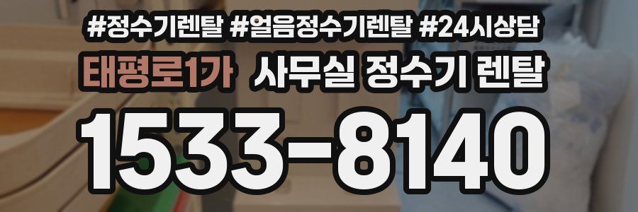 태평로1가 사무실 정수기 렌탈