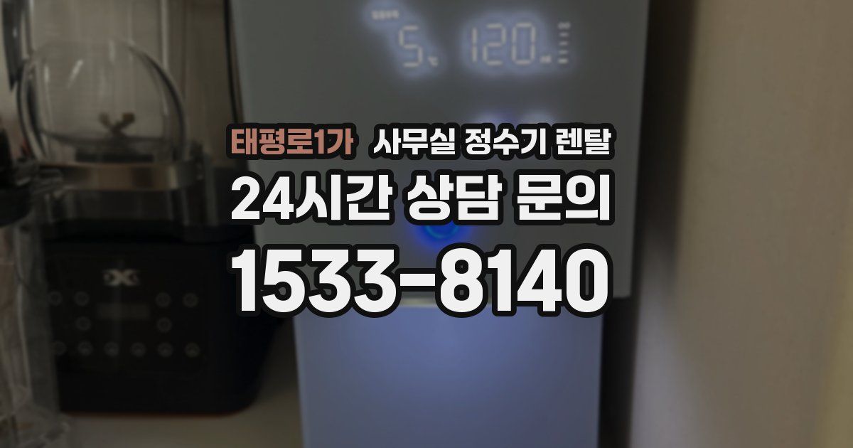 태평로1가 사무실 정수기 렌탈