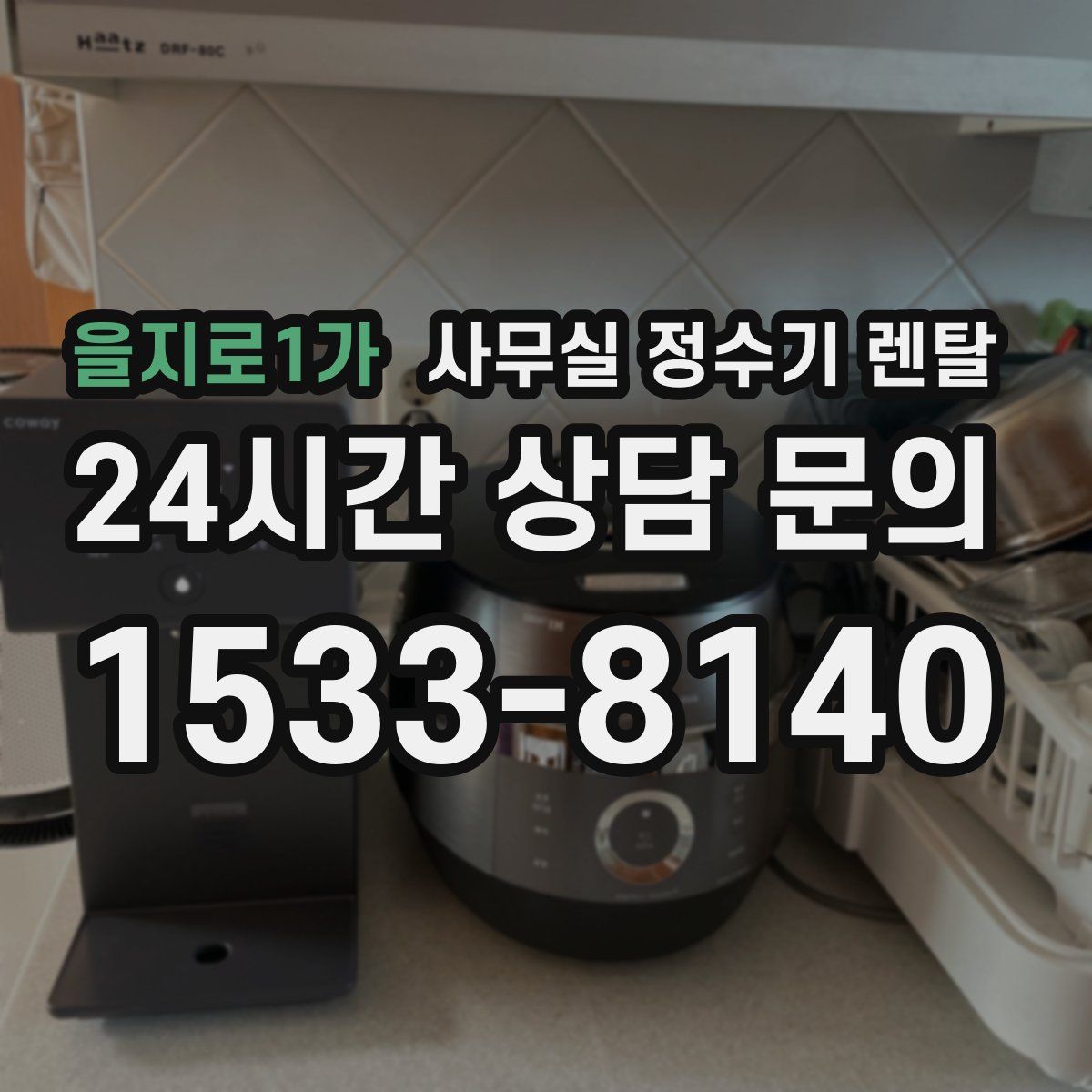 을지로1가 사무실 정수기 렌탈