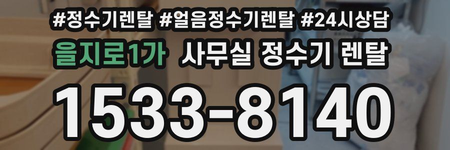 을지로1가 사무실 정수기 렌탈