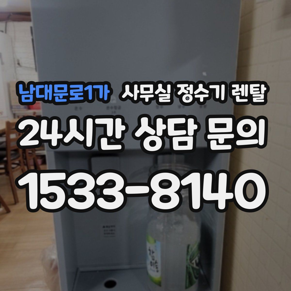 남대문로1가 사무실 정수기 렌탈