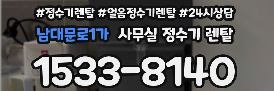 남대문로1가 사무실 정수기 렌탈