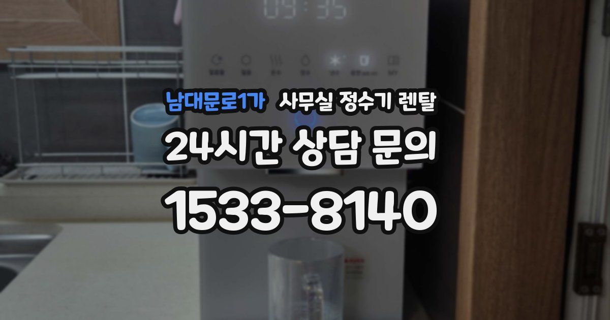 남대문로1가 사무실 정수기 렌탈