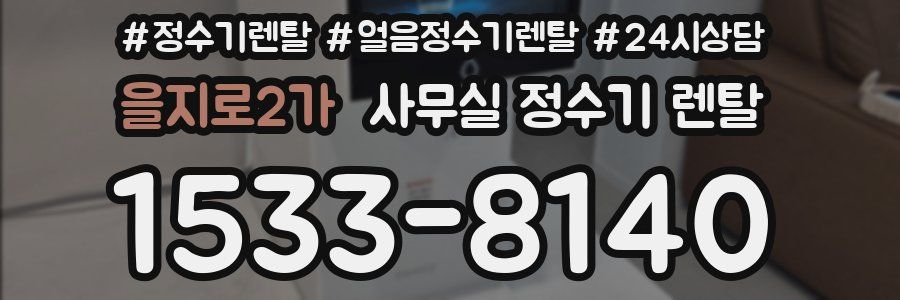 을지로2가 사무실 정수기 렌탈