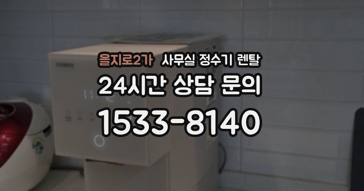 을지로2가 사무실 정수기 렌탈