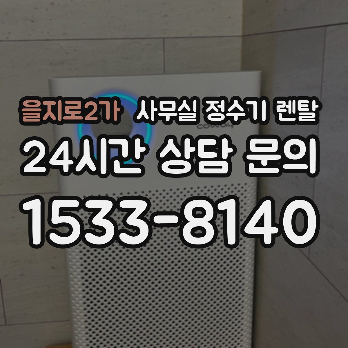을지로2가 사무실 정수기 렌탈