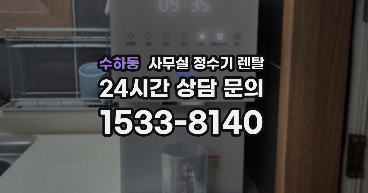 수하동 사무실 정수기 렌탈