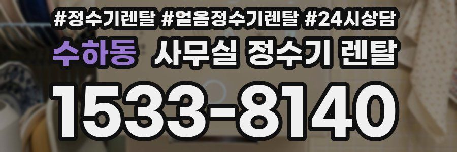 수하동 사무실 정수기 렌탈