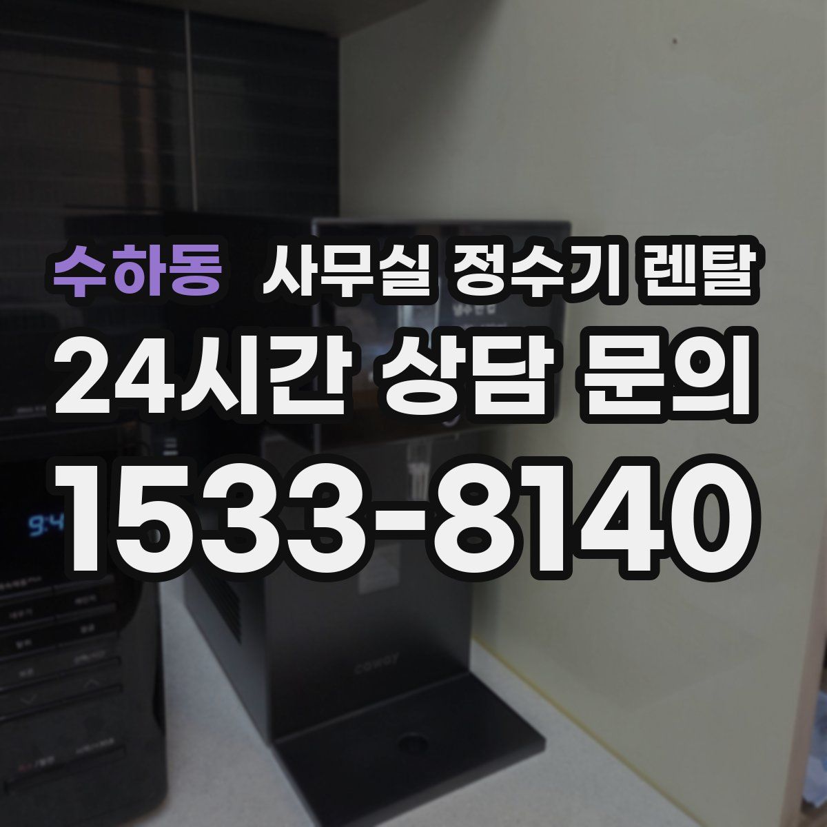 수하동 사무실 정수기 렌탈