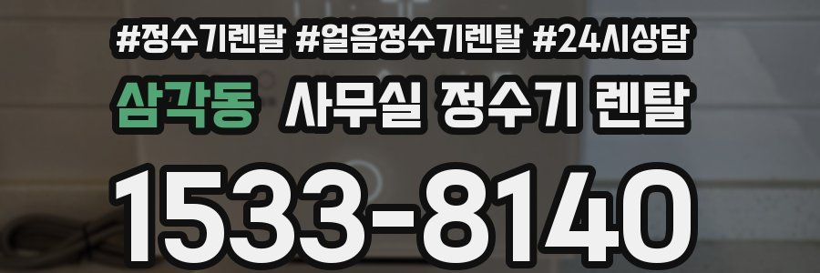 삼각동 사무실 정수기 렌탈