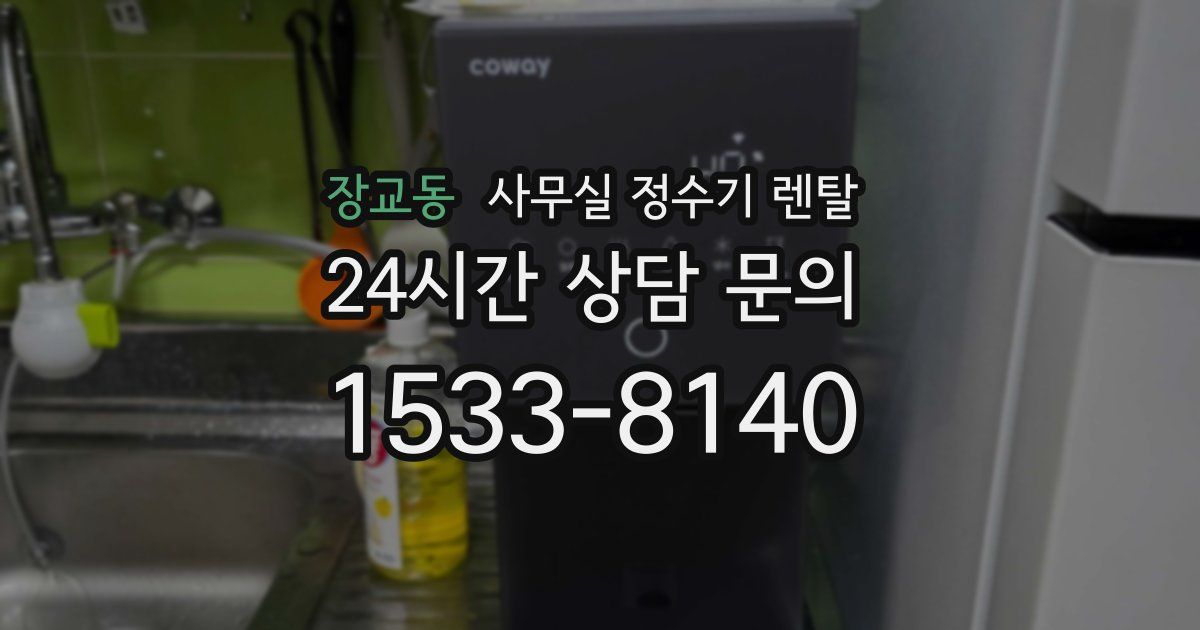 장교동 사무실 정수기 렌탈
