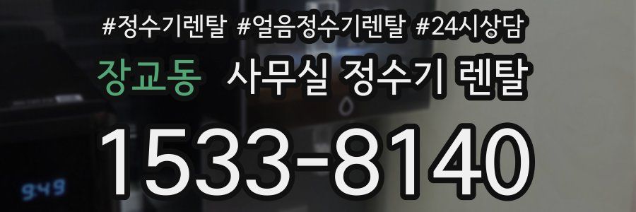 장교동 사무실 정수기 렌탈