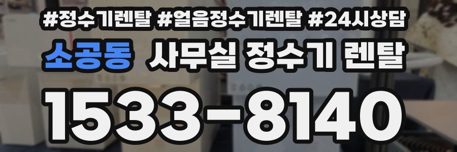 소공동 사무실 정수기 렌탈