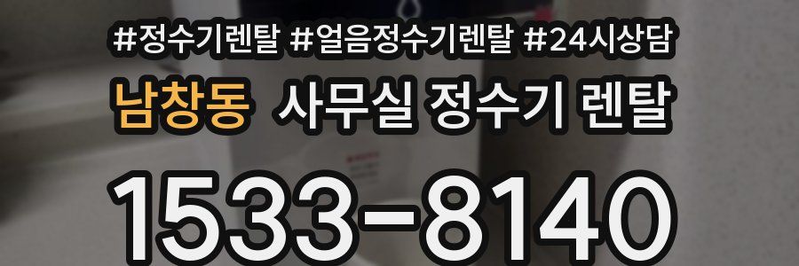 남창동 사무실 정수기 렌탈