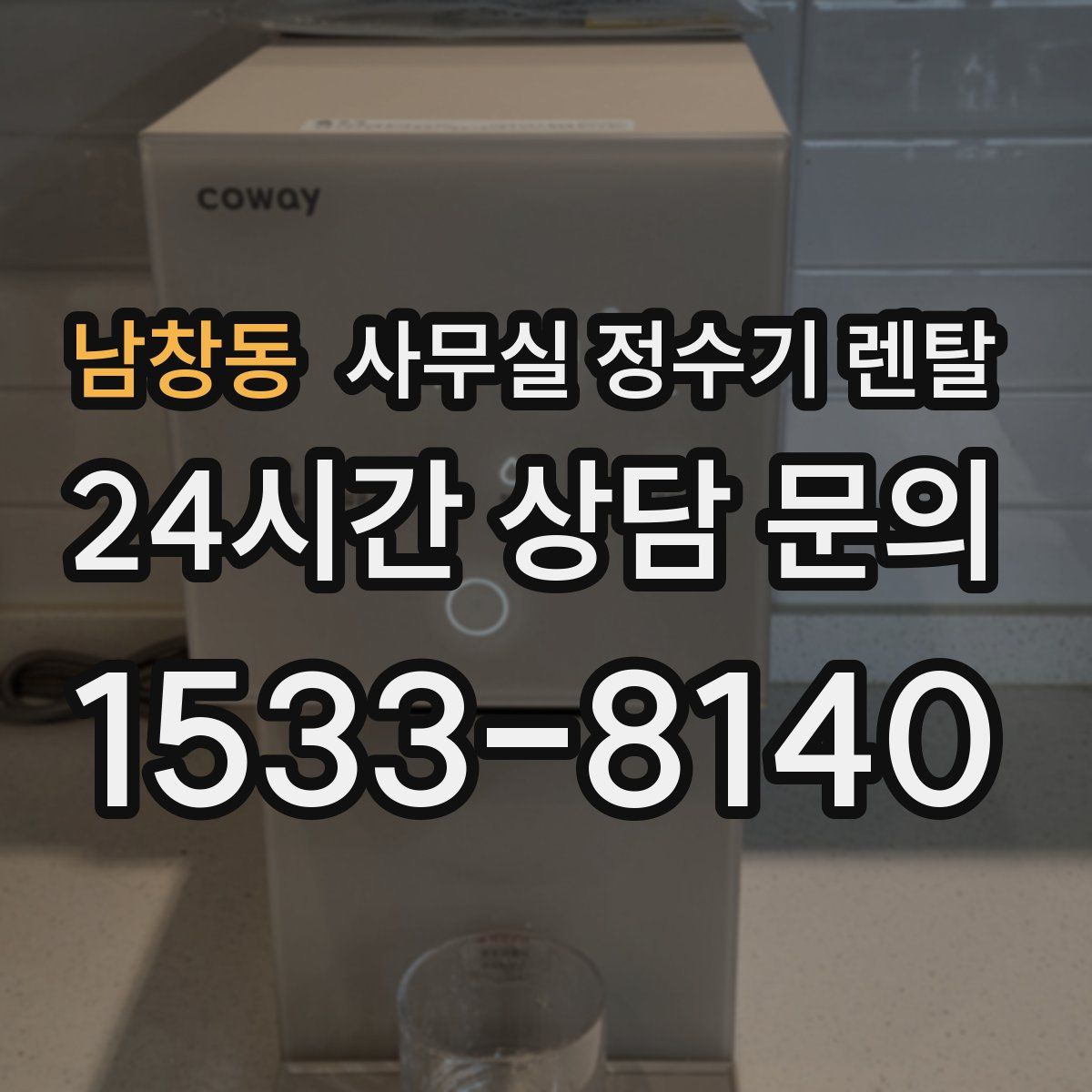 남창동 사무실 정수기 렌탈