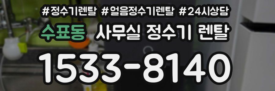 수표동 사무실 정수기 렌탈