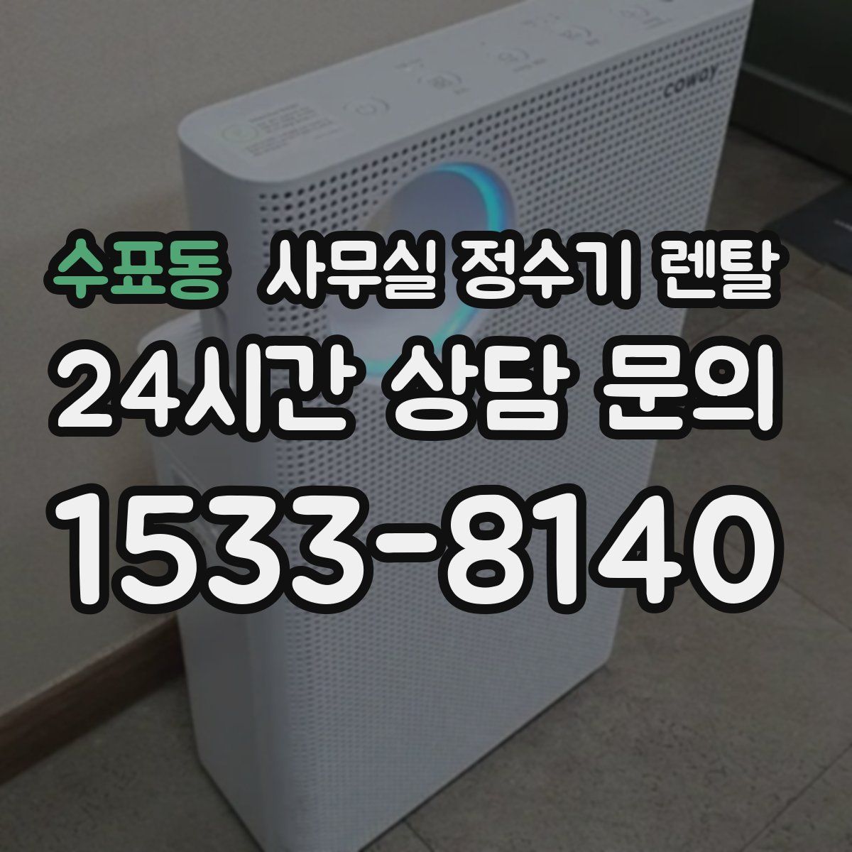 수표동 사무실 정수기 렌탈