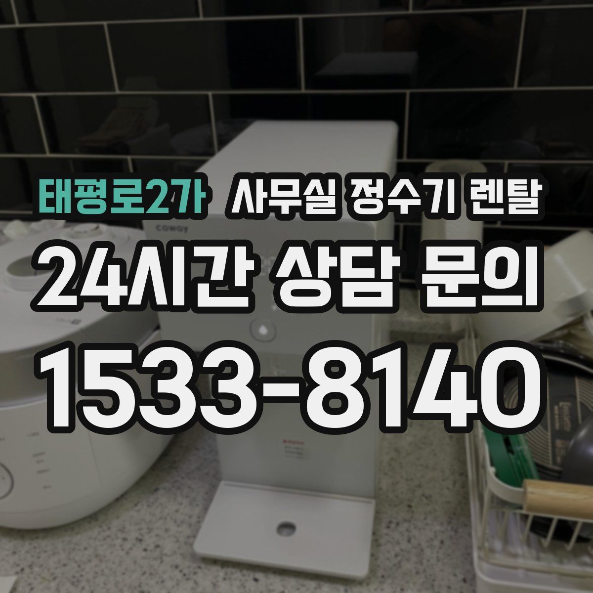태평로2가 사무실 정수기 렌탈