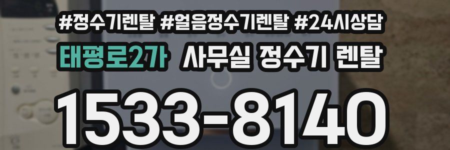 태평로2가 사무실 정수기 렌탈