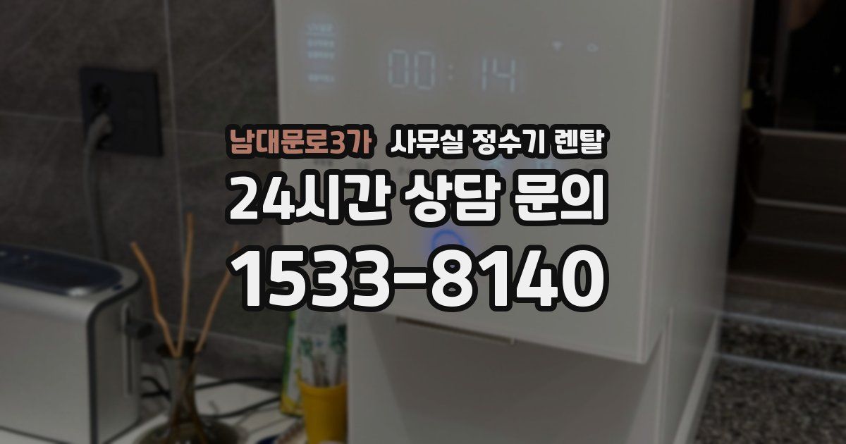 남대문로3가 사무실 정수기 렌탈