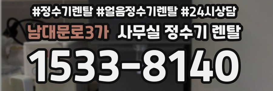 남대문로3가 사무실 정수기 렌탈