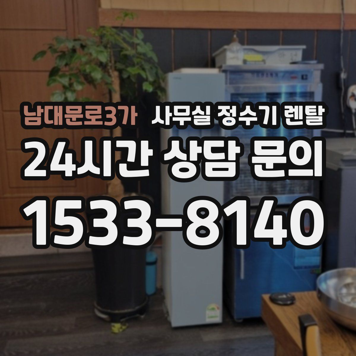 남대문로3가 사무실 정수기 렌탈