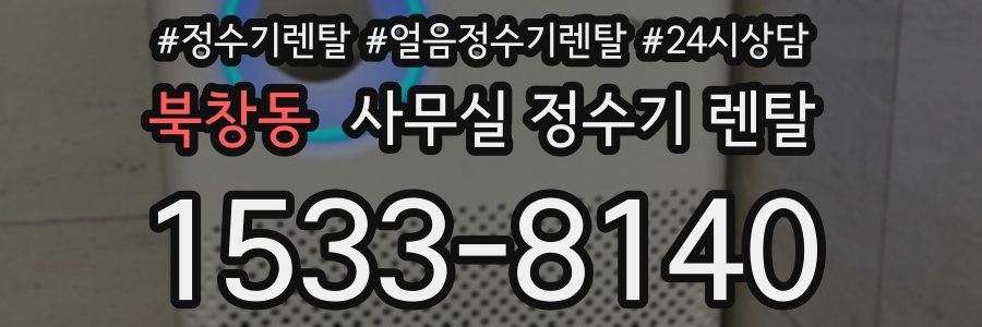 북창동 사무실 정수기 렌탈