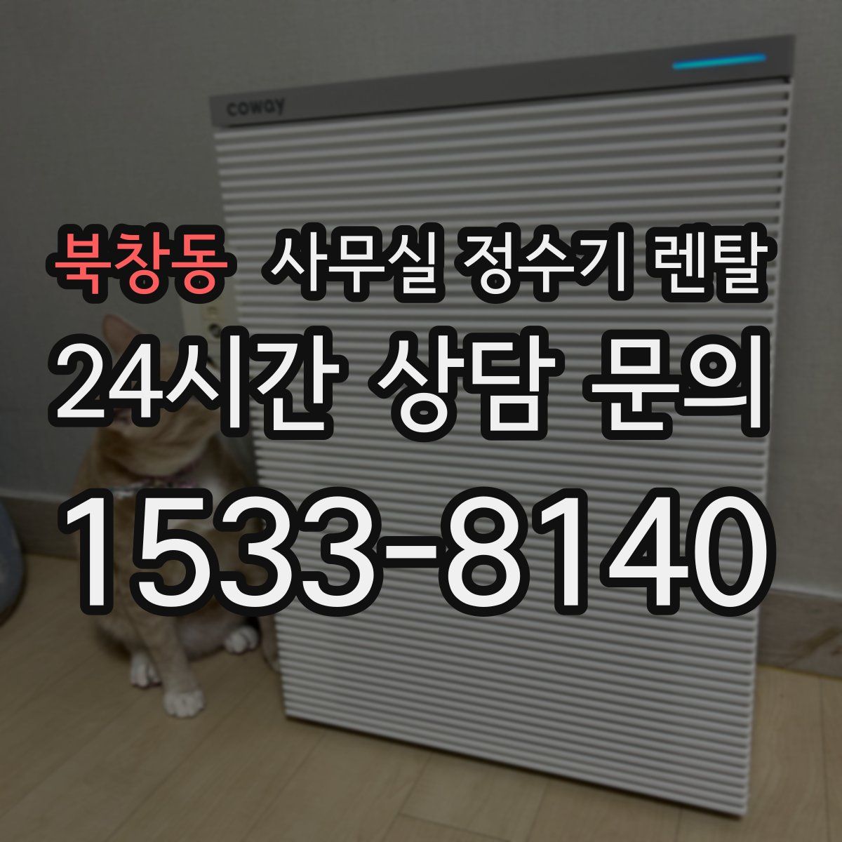 북창동 사무실 정수기 렌탈