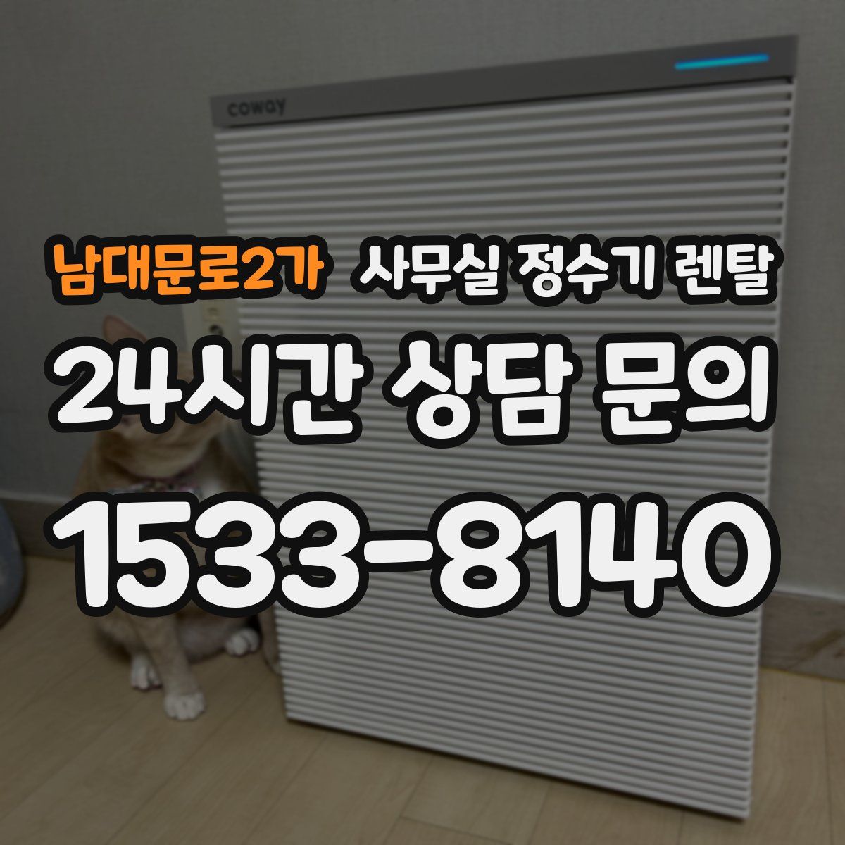남대문로2가 사무실 정수기 렌탈