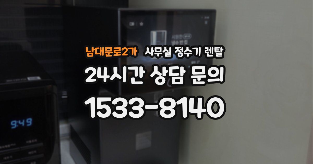 남대문로2가 사무실 정수기 렌탈