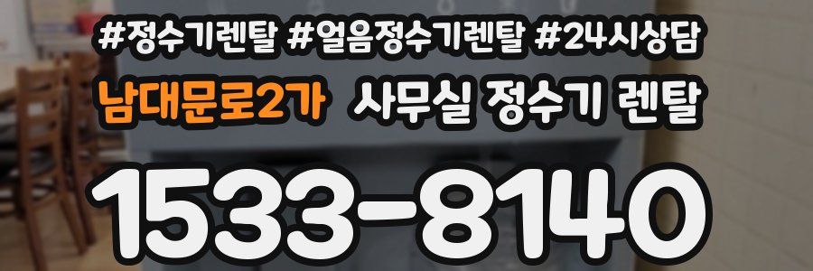 남대문로2가 사무실 정수기 렌탈