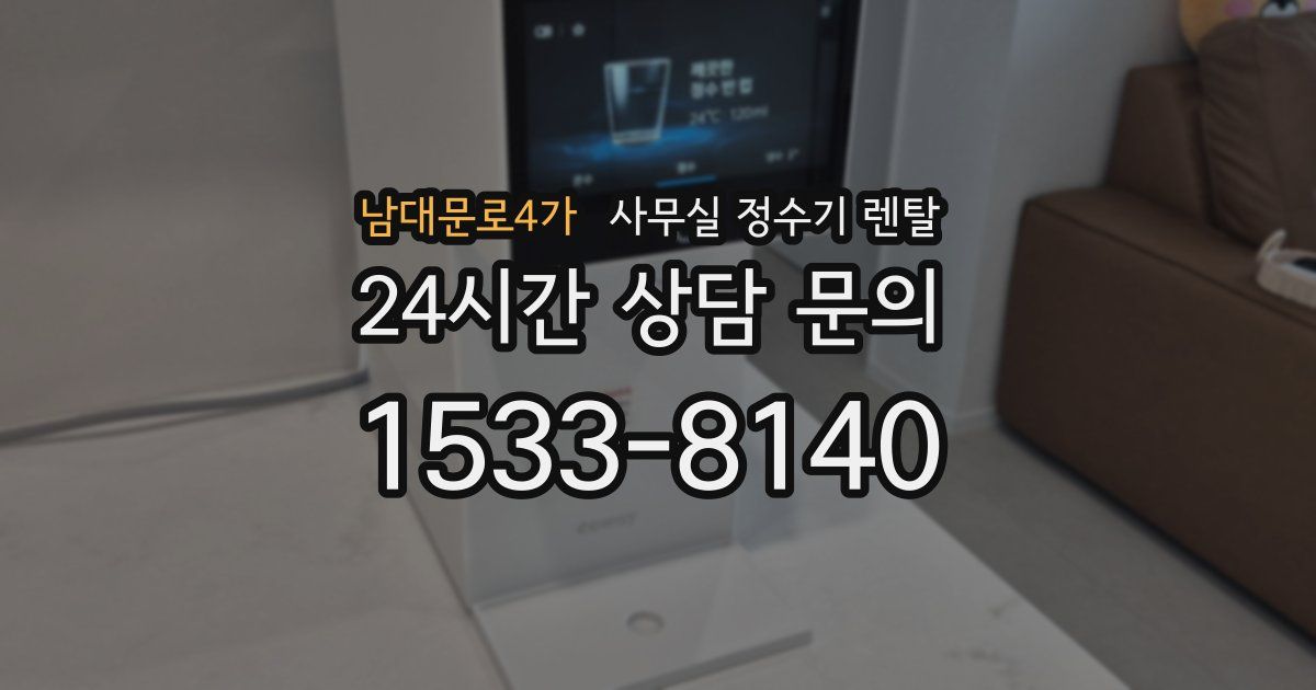 남대문로4가 사무실 정수기 렌탈