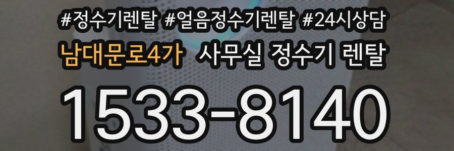 남대문로4가 사무실 정수기 렌탈