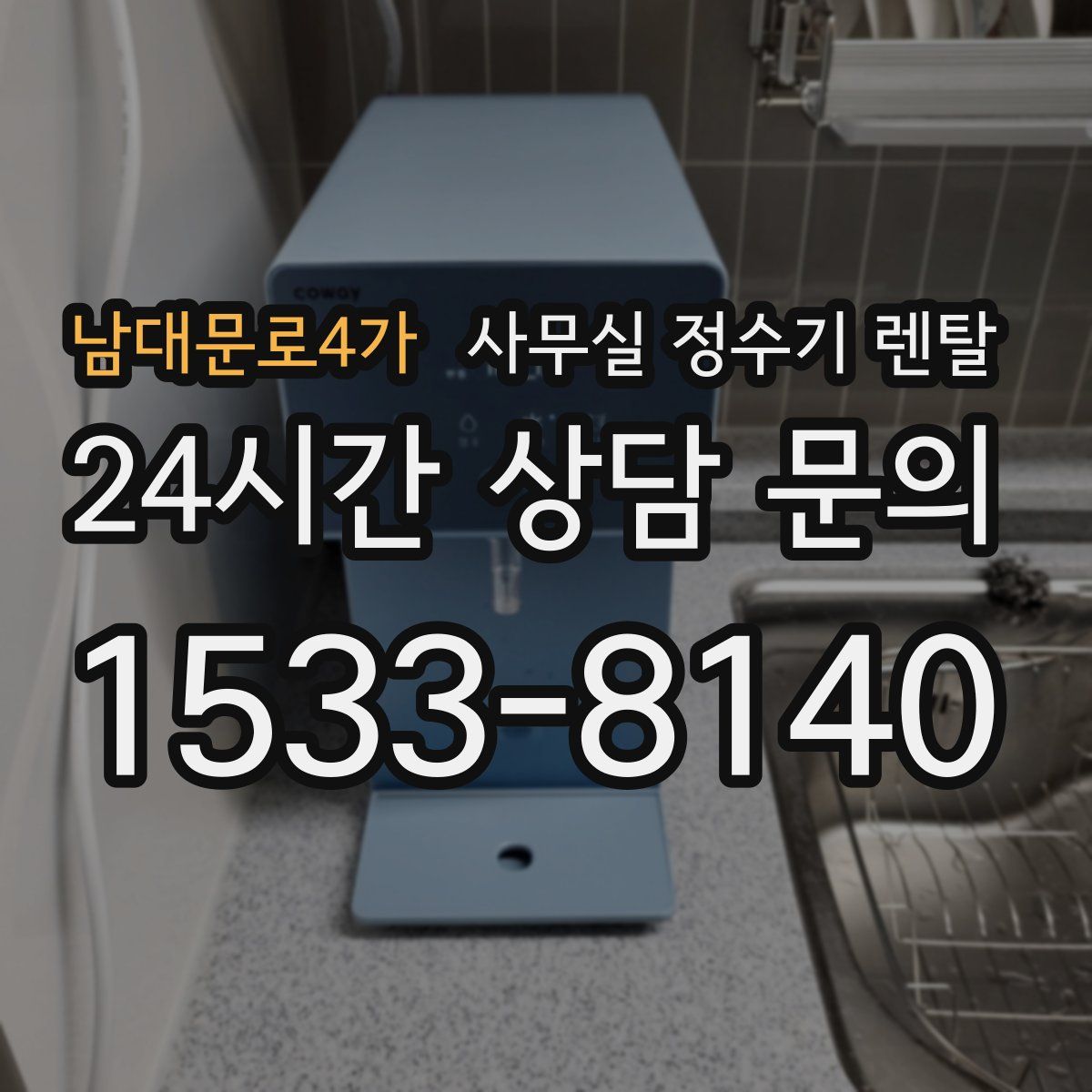 남대문로4가 사무실 정수기 렌탈