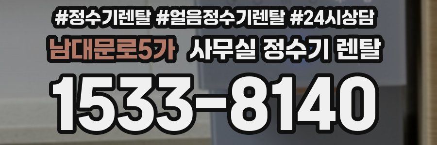 남대문로5가 사무실 정수기 렌탈
