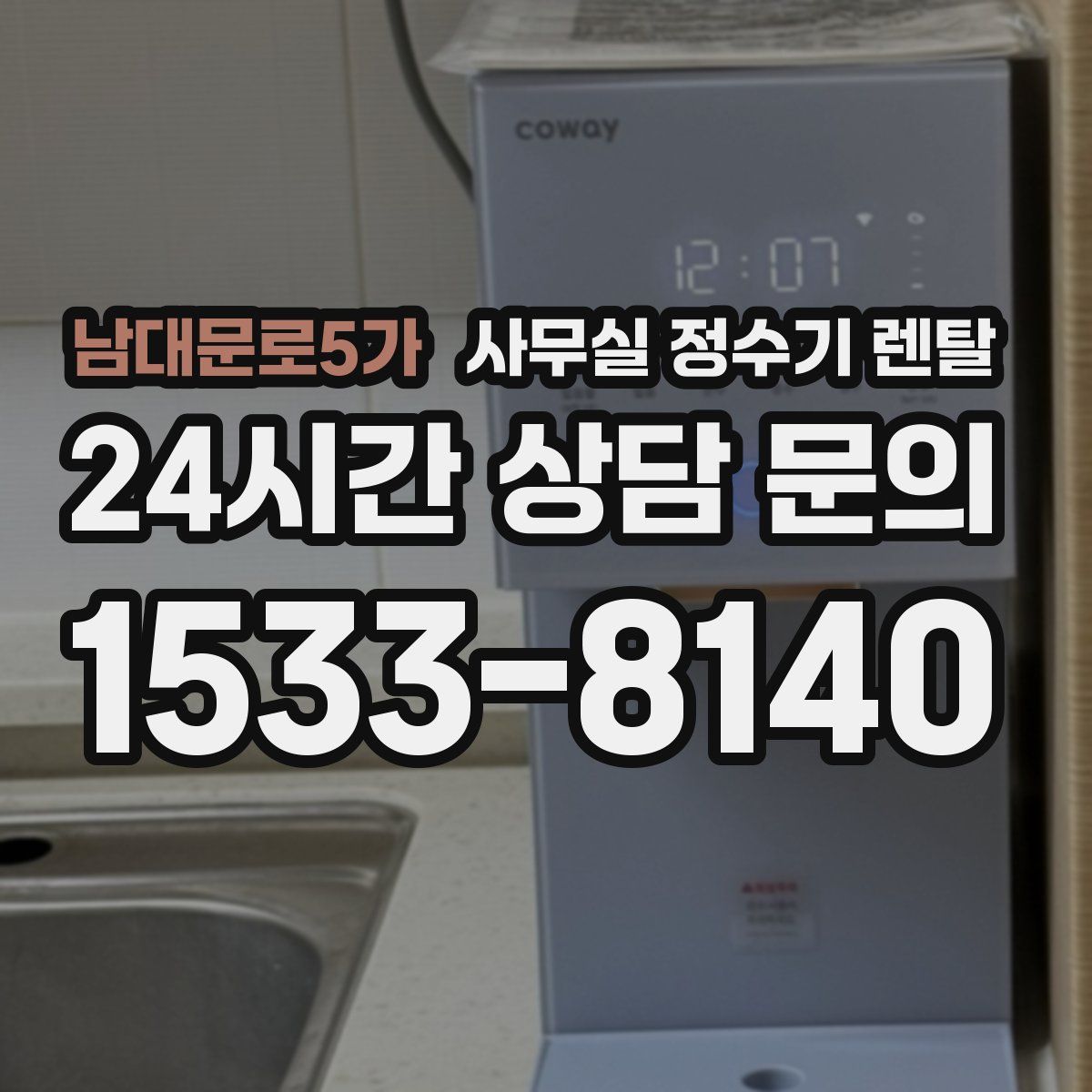 남대문로5가 사무실 정수기 렌탈