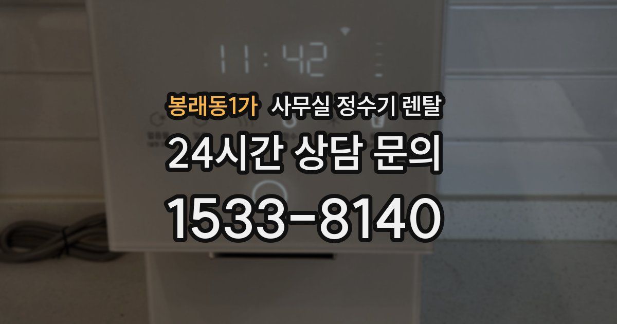 봉래동1가 사무실 정수기 렌탈