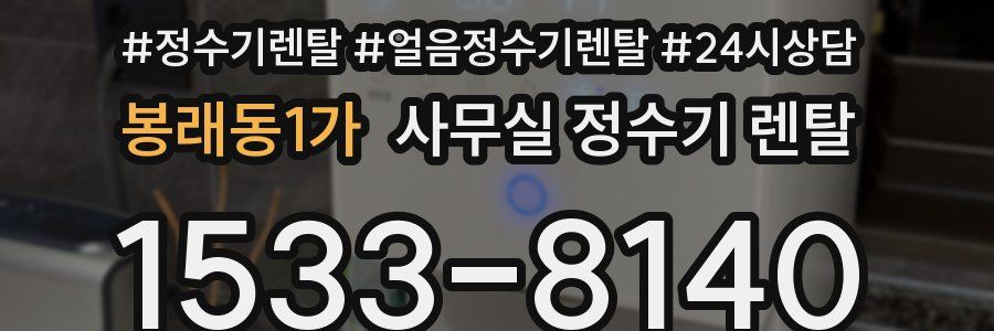 봉래동1가 사무실 정수기 렌탈