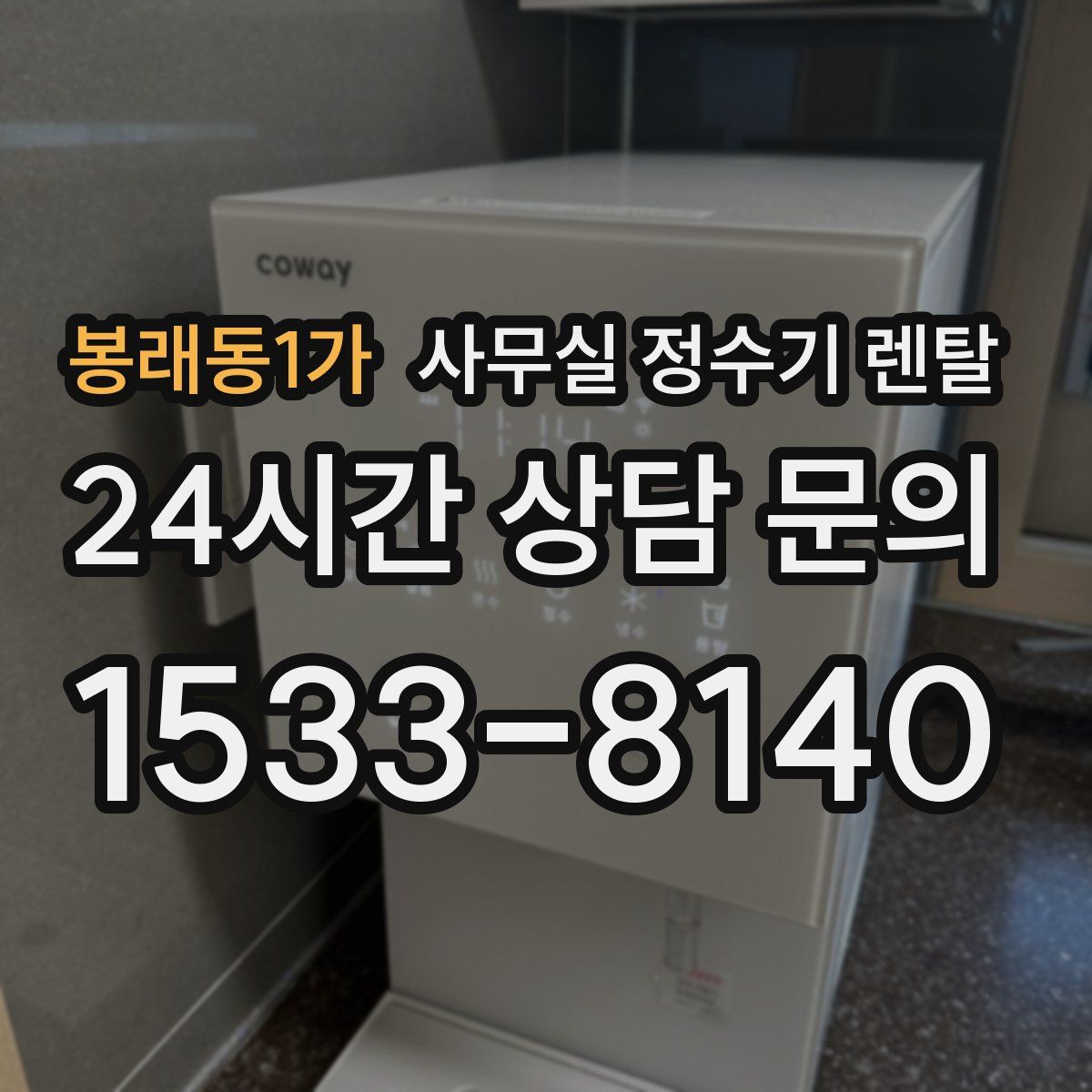봉래동1가 사무실 정수기 렌탈