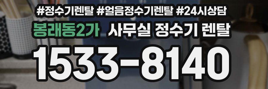 봉래동2가 사무실 정수기 렌탈