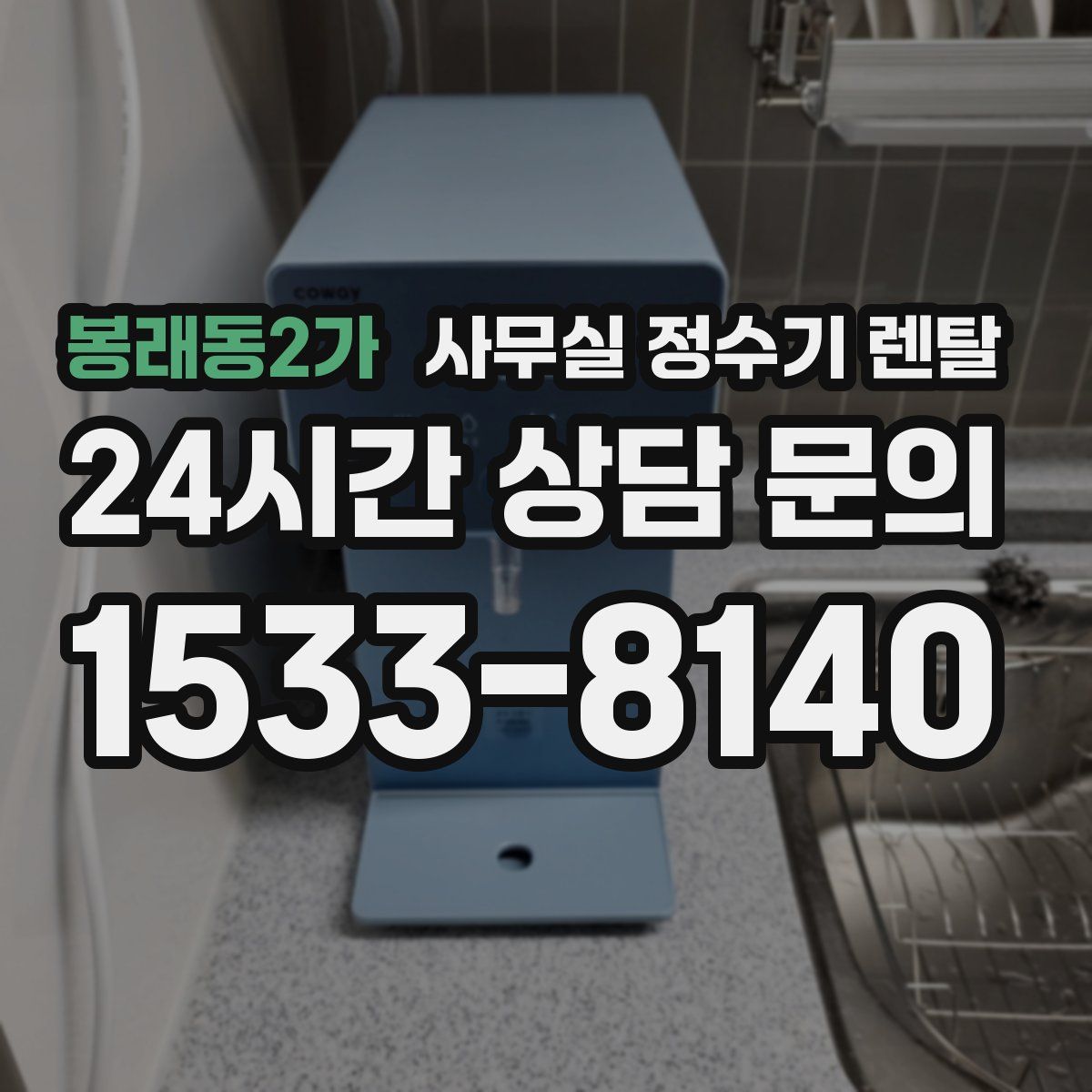 봉래동2가 사무실 정수기 렌탈