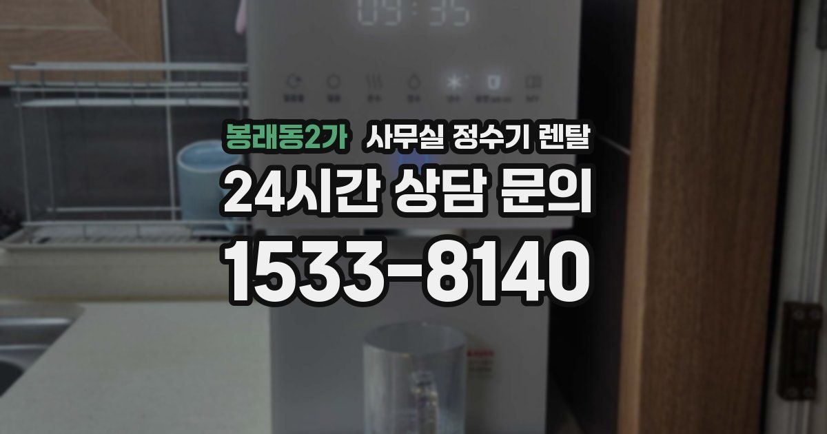 봉래동2가 사무실 정수기 렌탈