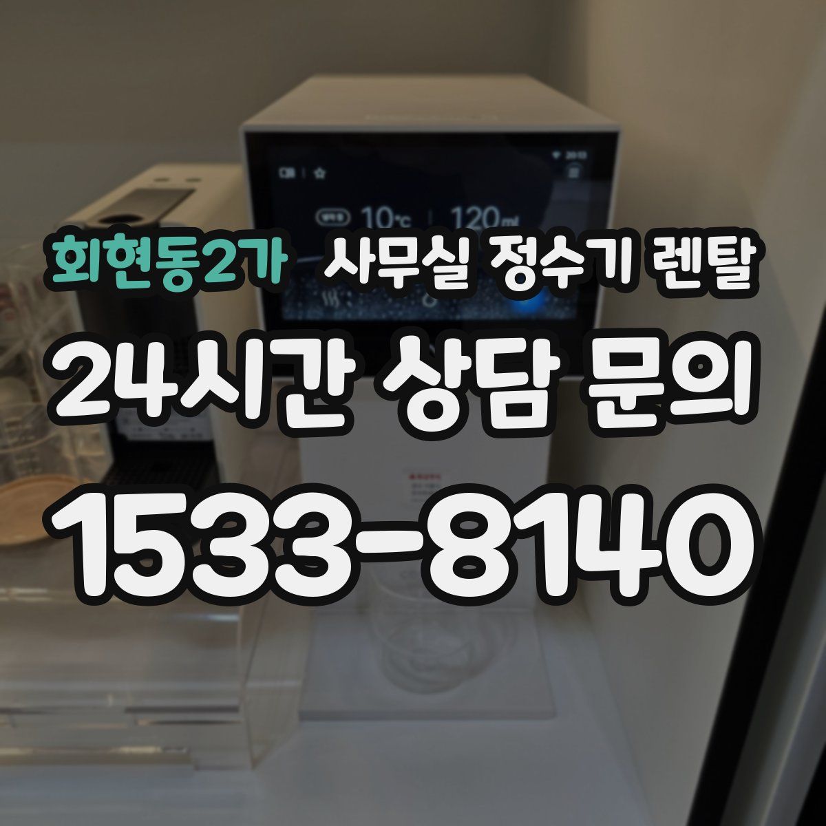 회현동2가 사무실 정수기 렌탈