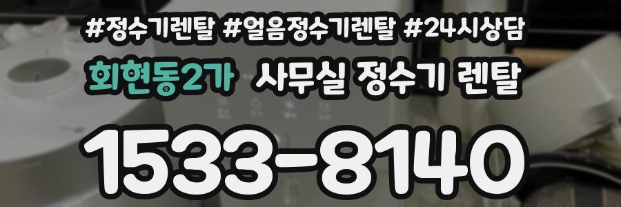 회현동2가 사무실 정수기 렌탈