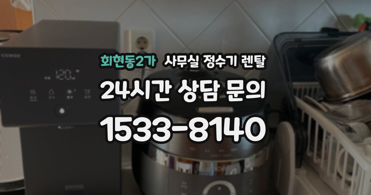 회현동2가 사무실 정수기 렌탈