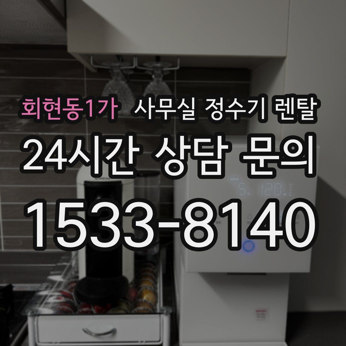 회현동1가 사무실 정수기 렌탈